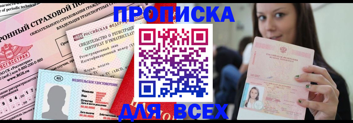 прописка 2025 в Перми