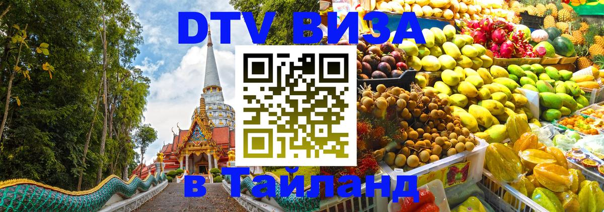 Оформить DTV визу в Тайланд 