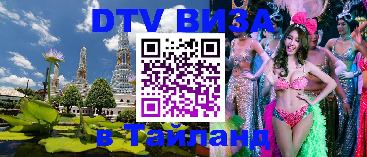 ДТВ виза в Таиланд 