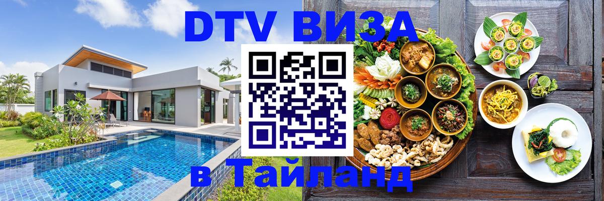 Стоимость и условия DTV визы — оформление в Таиланд под ключ - 19.11.2025 